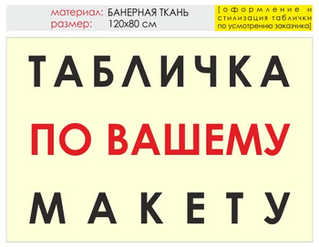 Информационный щит "табличка по вашему макету" (банер, 120х90 см) t14 - Охрана труда на строительных площадках - Информационные щиты - Магазин охраны труда Протекторшоп