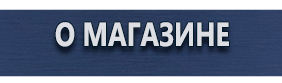 Магнитно-маркерные доски - Магазин охраны труда Протекторшоп в Армавире