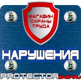 Магазин охраны труда Протекторшоп Плакаты по пожарной безопасности на предприятии в Армавире