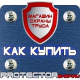 Магазин охраны труда Протекторшоп Плакат по охране труда на производстве в Армавире