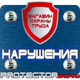 Магазин охраны труда Протекторшоп Купить огнетушители оп 4 в Армавире