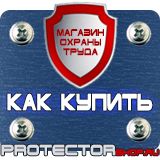 Магазин охраны труда Протекторшоп Знаки пожарной безопасности не загромождать в Армавире