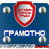 Магазин охраны труда Протекторшоп Табличка на заказ в Армавире