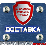 Магазин охраны труда Протекторшоп Знак безопасности желтый треугольник в Армавире