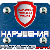 Магазин охраны труда Протекторшоп Информационные щиты заказать в Армавире