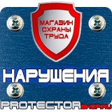Магазин охраны труда Протекторшоп Перекидные системы настенные а4 в Армавире