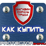 Магазин охраны труда Протекторшоп Табличка курение запрещено купить в Армавире