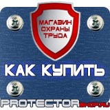 Магазин охраны труда Протекторшоп Указательные знак пожарной безопасности в Армавире
