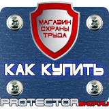 Магазин охраны труда Протекторшоп Вспомогательные таблички безопасности в Армавире